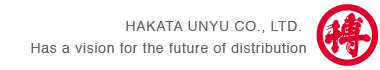 HAKATA UNYU CO., LTD. Has a vision for the future of distribution