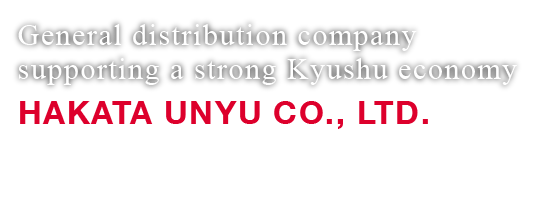 HAKATA UNYU CO., LTD. Has a vision for the future of distribution