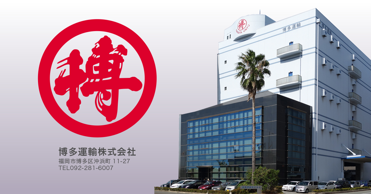 博多運輸株式会社