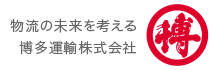 物流の未来を考える博多運輸株式会社