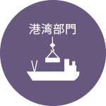 港湾部門