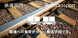 鉄道部門：環境への負荷が少ない輸送手段です。