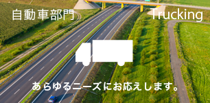 自動車部門：あらゆるニーズにお応えします。