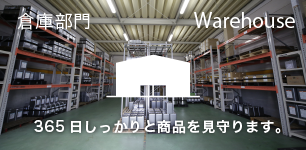 倉庫部門：365日しっかりと商品を見守ります。