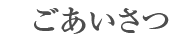 ごあいさつ