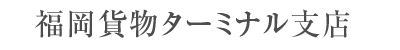 福岡貨物ターミナル支店