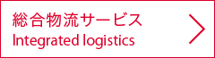 総合物流サービス：Integrated logistics