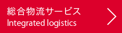 総合物流サービス：Integrated logistics