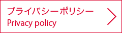 プライバシーポリシー：Privacy policy