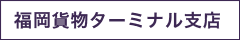 福岡貨物ターミナル支店