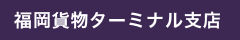 福岡貨物ターミナル支店