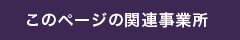 このページの関連事業所