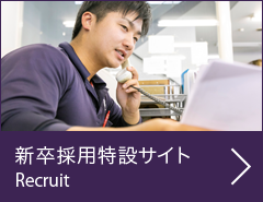 新卒採用特設サイト：Recruit