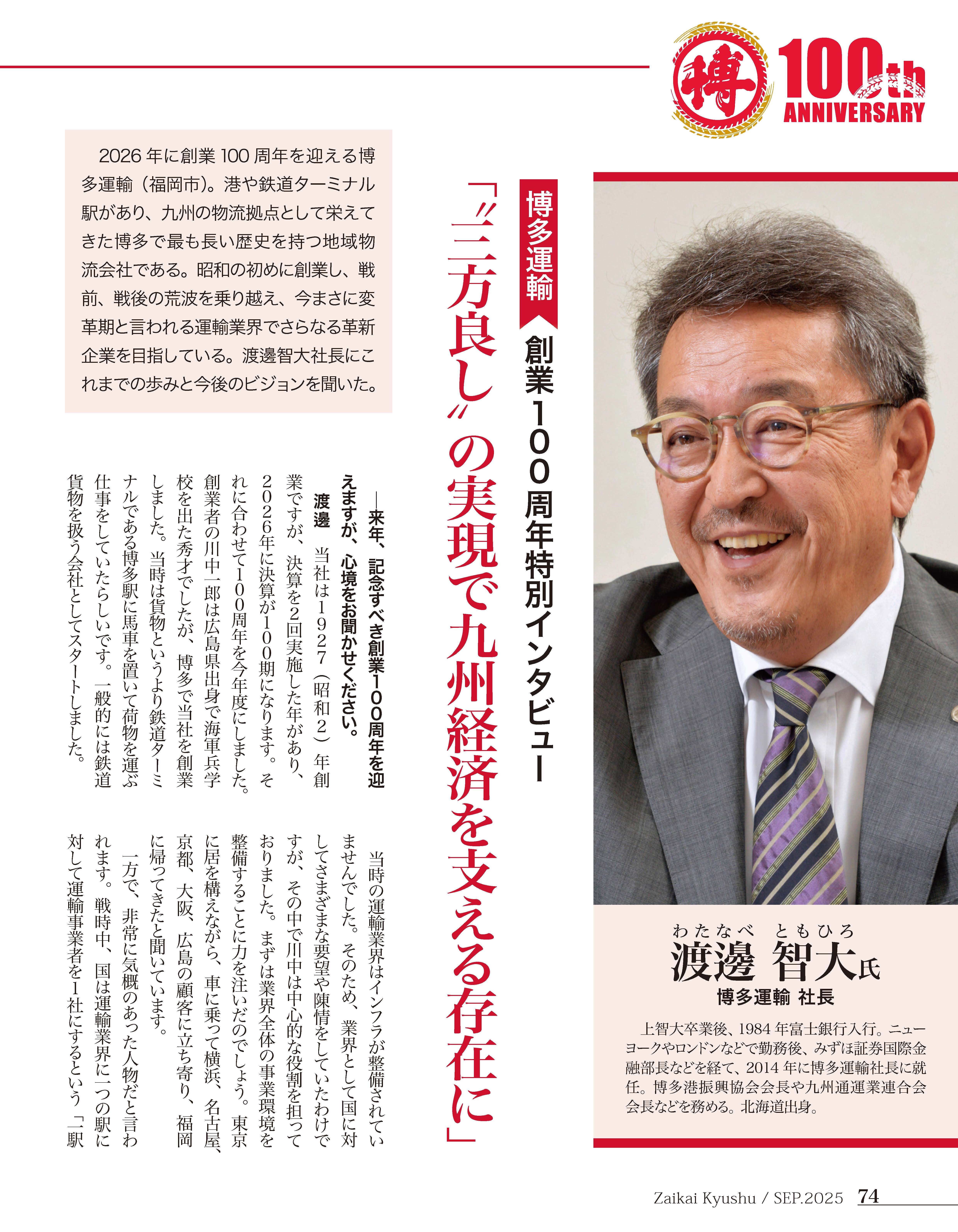 博多運輸創業100周年特別インタビュー01