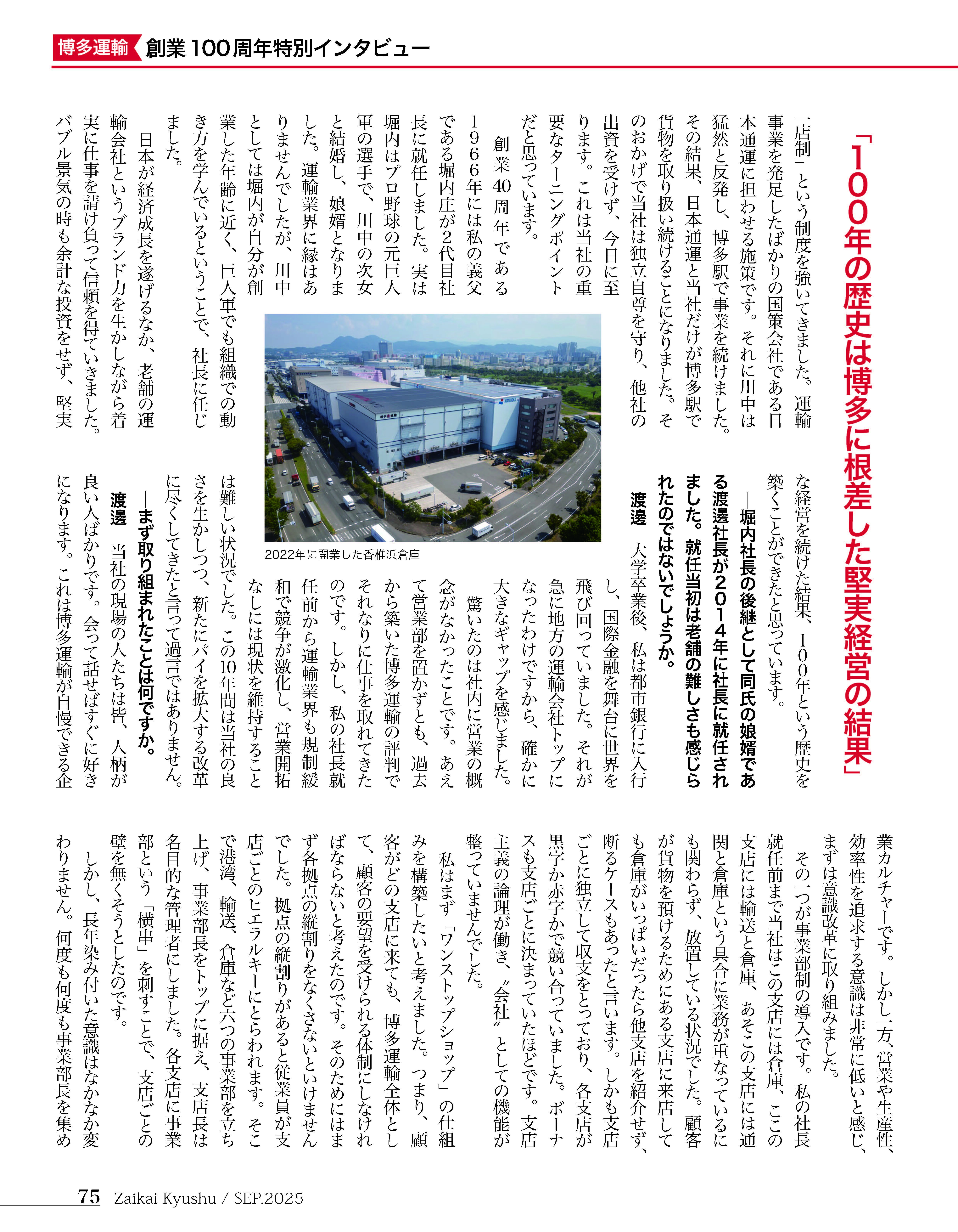 博多運輸創業100周年特別インタビュー02