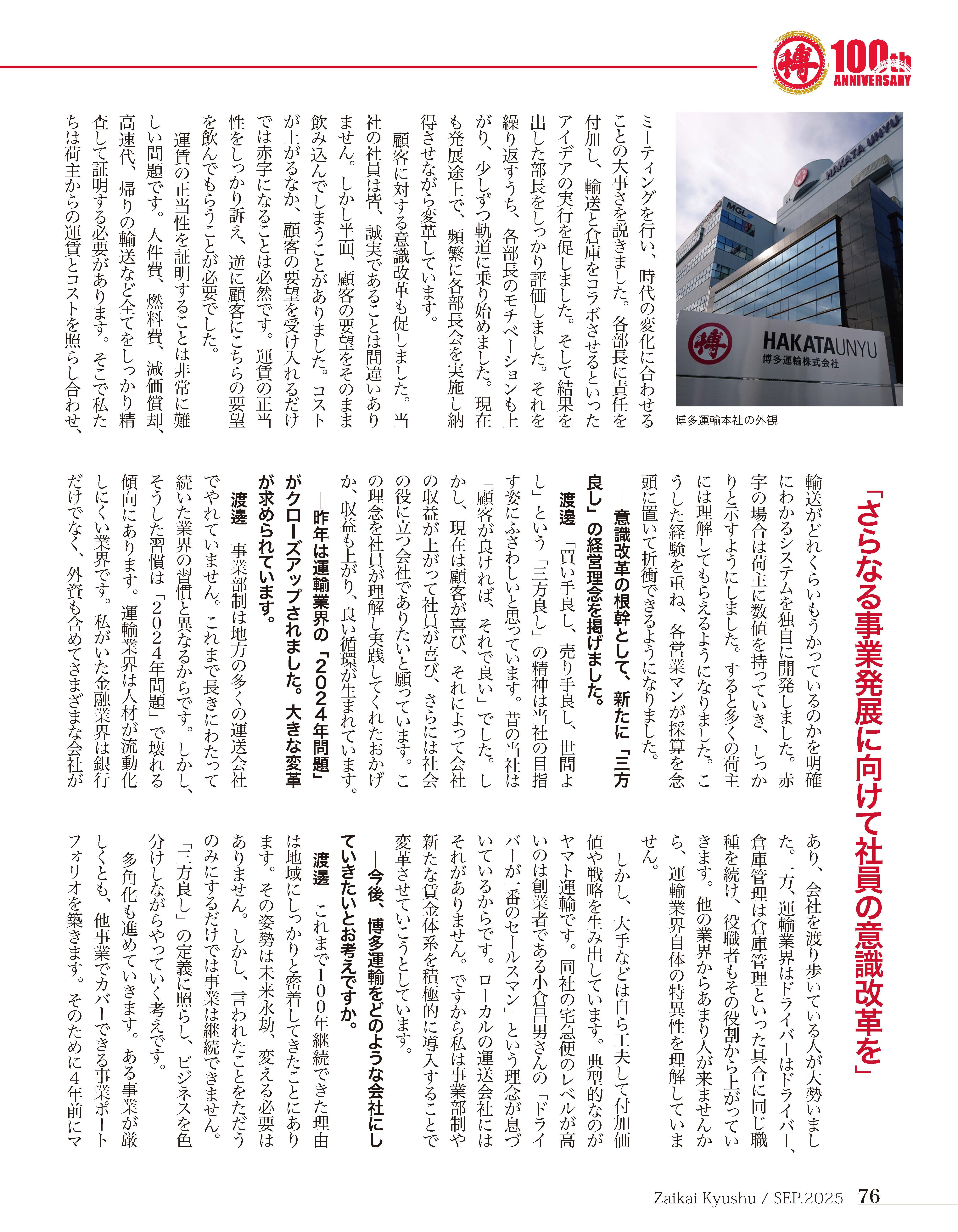 博多運輸創業100周年特別インタビュー03