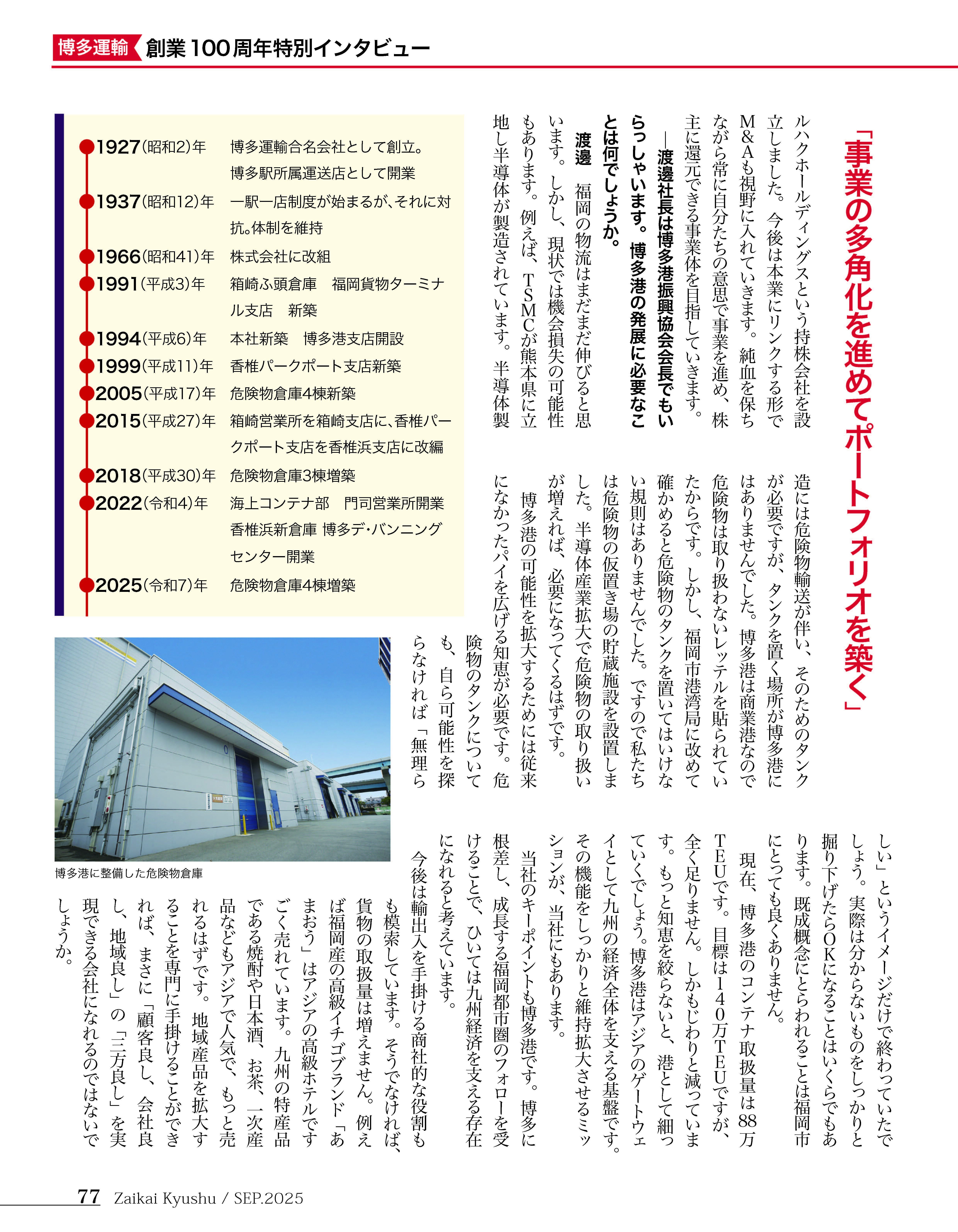 博多運輸創業100周年特別インタビュー04