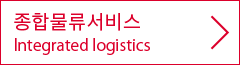 종합물류서비스:Integrated logistics