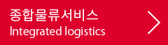 종합물류서비스:Integrated logistics
