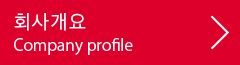 회사개요:Company profile
