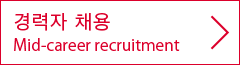 경력자 채용:Mid-career recruitment