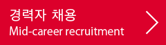 경력자 채용:Mid-career recruitment